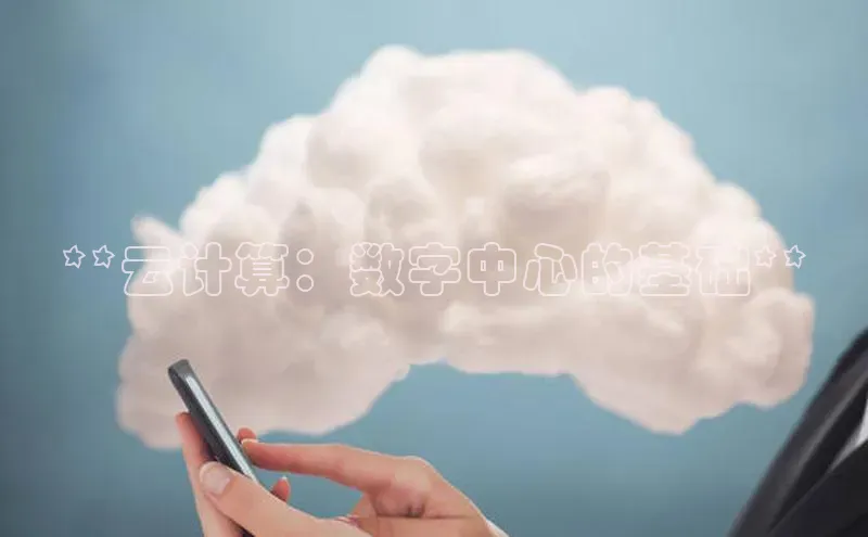 金年会金字招牌诚信至上欢迎您百度网盘**云计算：数字中心的基础**