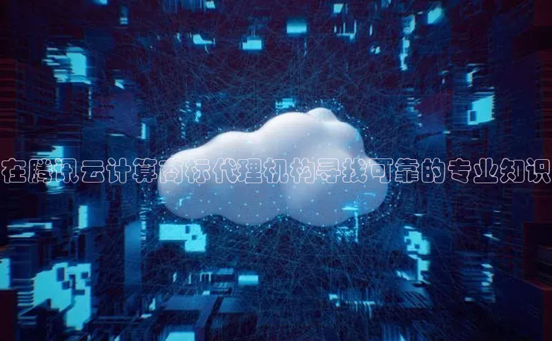 金年会app官方网巴美列捷福在腾讯云计算商标代理机构寻找可靠的专业知识