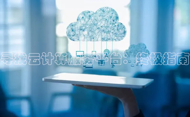 金年会金字招牌在线入口下载美团寻找云计算服务平台：终极指南