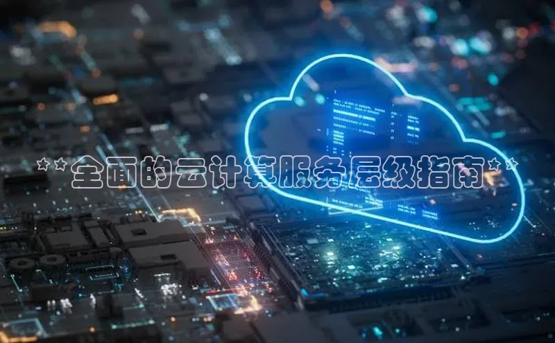 金年会电子游戏app官方百度人工翻译**全面的云计算服务层级指南**