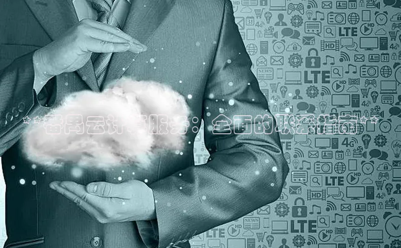 金年会棋牌百度社团赞助平台**番禺云计算服务：全面的联系指南**