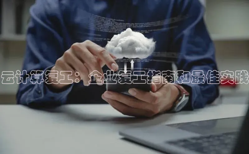金年会金字招牌诚信至上龙年百度翻译App云计算复工：企业复工指南和最佳实践