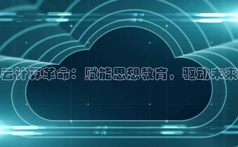 黄金城app最新版下载路畅科技云计算革命：赋能思想教育，驱动未来