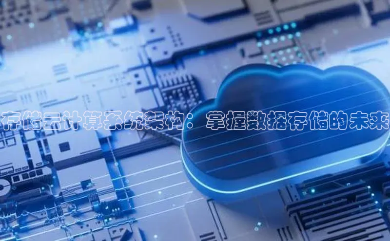 金年会电子游戏app诸葛科技存储云计算系统架构：掌握数据存储的未来