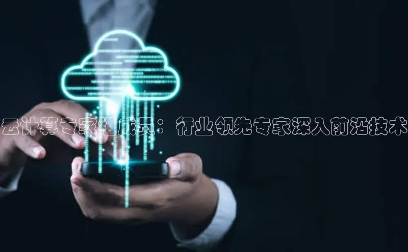 jinnianhui金年会百度手机助手云计算专家组成员：行业领先专家深入前沿技术