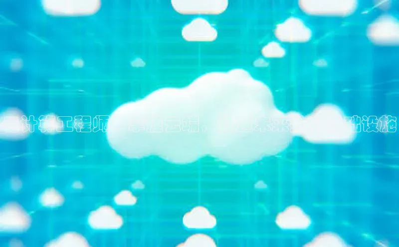 jinnian金年会极氪智能科技云计算工程师：掌握云端，打造未来数字基础设施