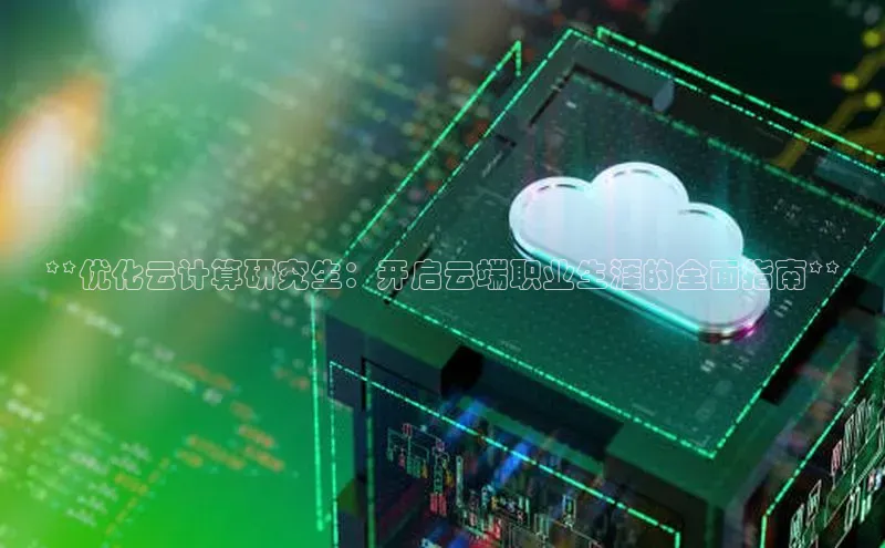 金年会金字招牌诚信至上金山办公**优化云计算研究生：开启云端职业生涯的全面指南**