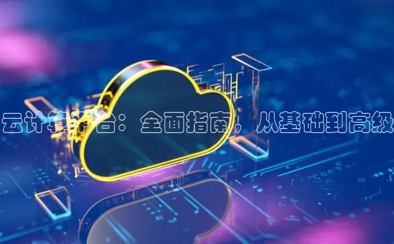 金年会金字招牌诚信至上欢迎您顺丰云计算平台：全面指南，从基础到高级