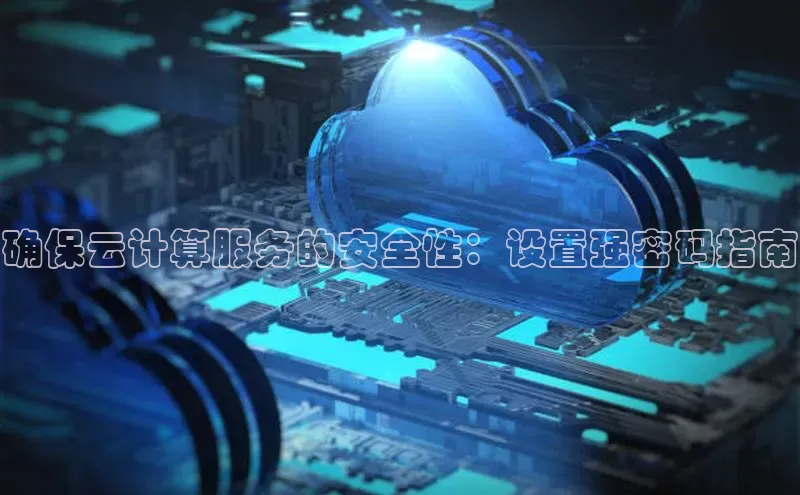 金年会金字招牌诚信至上金山办公确保云计算服务的安全性：设置强密码指南