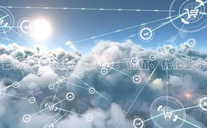 jinnian金年会百度搜索资源平台云计算部署的战略愿景：价值、优化业务