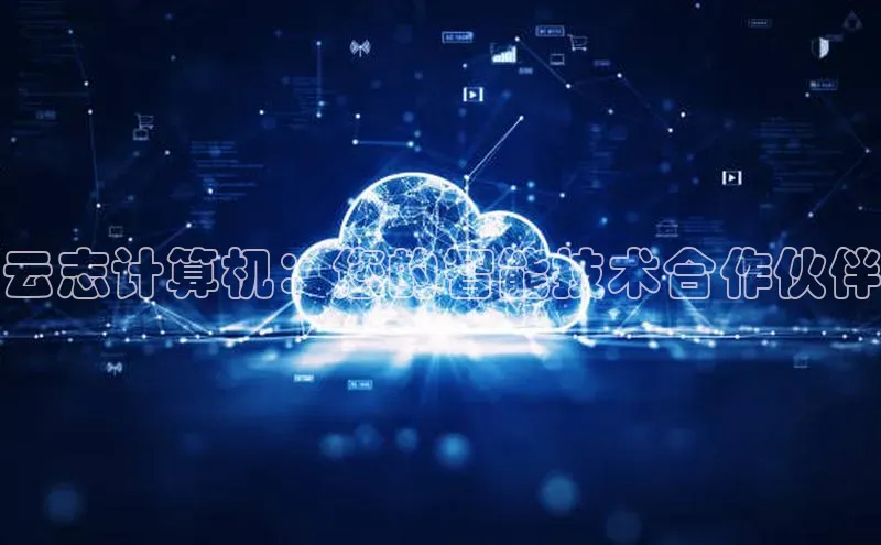 金年会金字招牌诚信至上|金年会首页百度取证云志计算机：您的智能技术合作伙伴