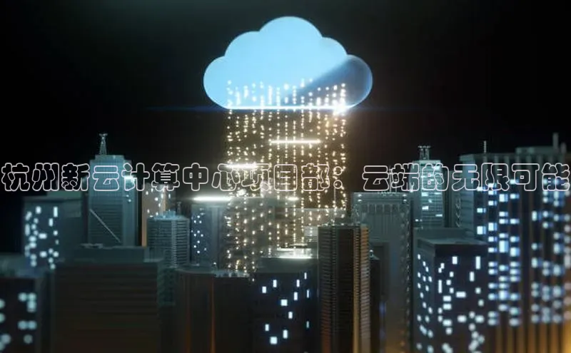 金年会58同城杭州新云计算中心项目部：云端的无限可能