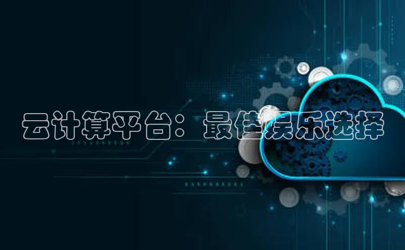 金年汇app官方网站下载安装百度游戏开放平台云计算平台：最佳娱乐选择