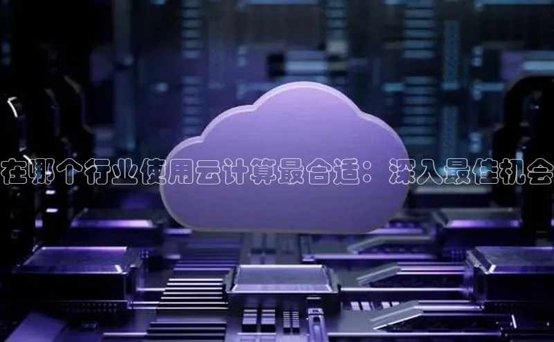 金年会电子游戏app百度大脑在哪个行业使用云计算最合适：深入最佳机会