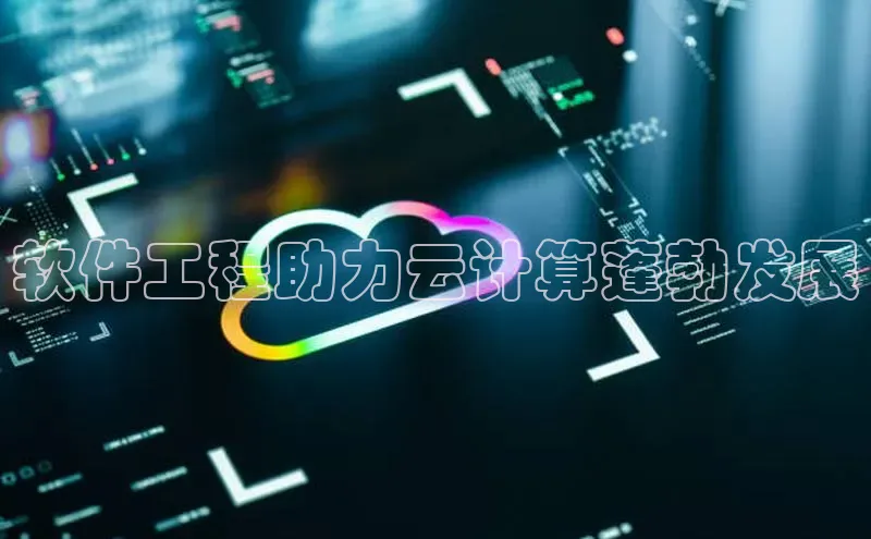 金字招牌诚信至上今年会普信公司软件工程助力云计算蓬勃发展