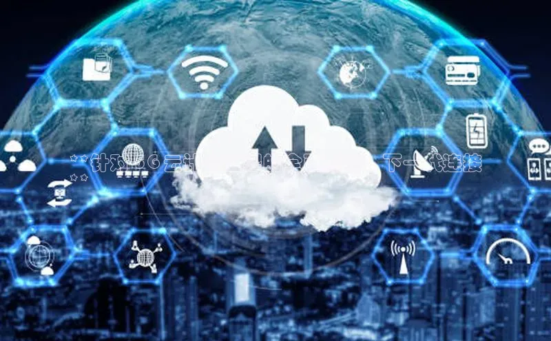 金年会官方网站入口中海达**针对 5G 云计算工程的全面指南：下一代连接
**