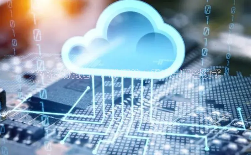 jinnianhui金年会登录入口中文在线**在云端构建：云计算的 4 种主要部署模式
**
