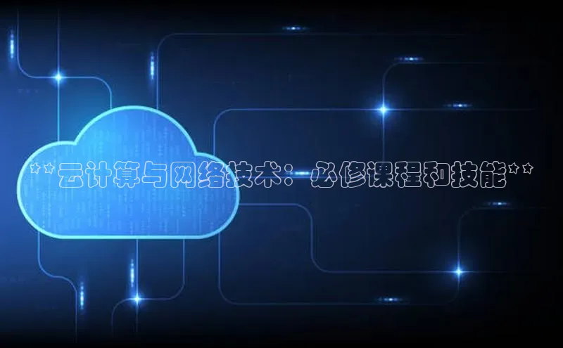 金年会app官方网小米**云计算与网络技术：必修课程和技能**