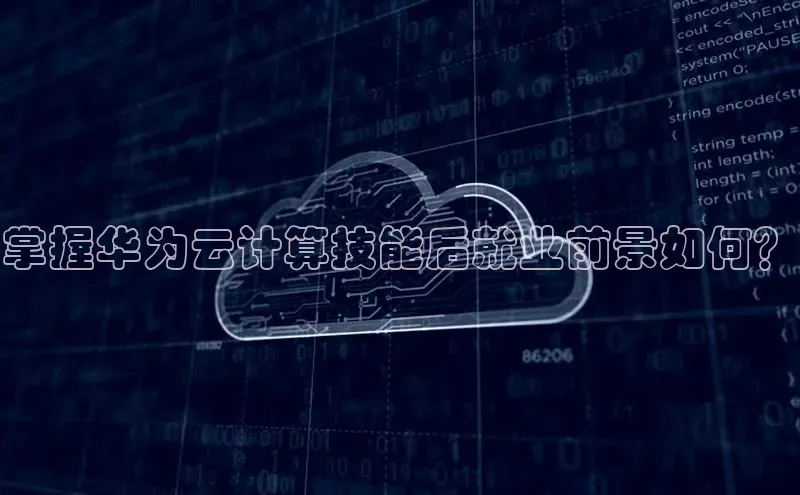 金年会金字招牌6766猫眼掌握华为云计算技能后就业前景如何？