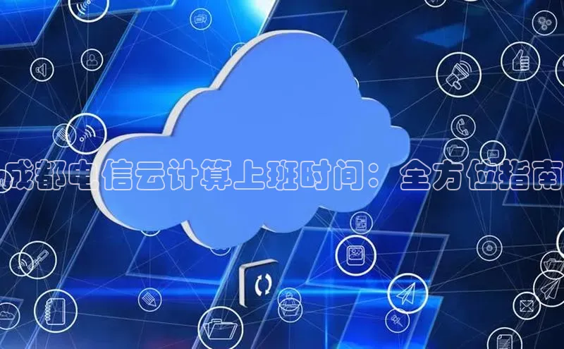 金年会金字招牌在线入口下载百度翻译成都电信云计算上班时间：全方位指南