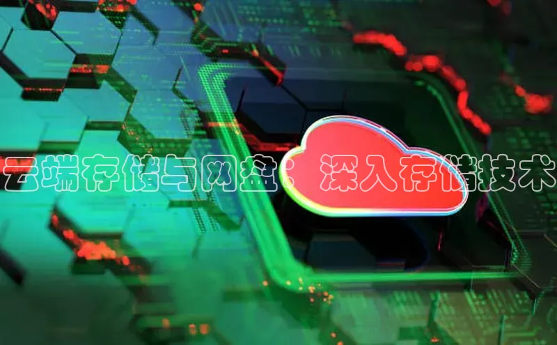 金年会·会官方入口登录度小满理财云端存储与网盘：深入存储技术