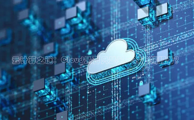金年会棋牌同程云计算之谜：Cloud是否只是另一种云端服务？