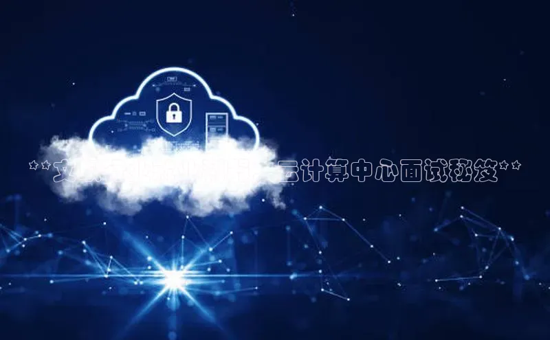 金年会app官方网百度移动开放平台**文职行业就业利器：云计算中心面试秘笈**