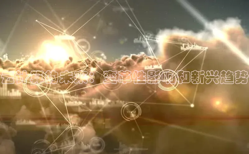 金年汇app官方网站下载安装百度智能云云计算的未来：变革性影响和新兴趋势