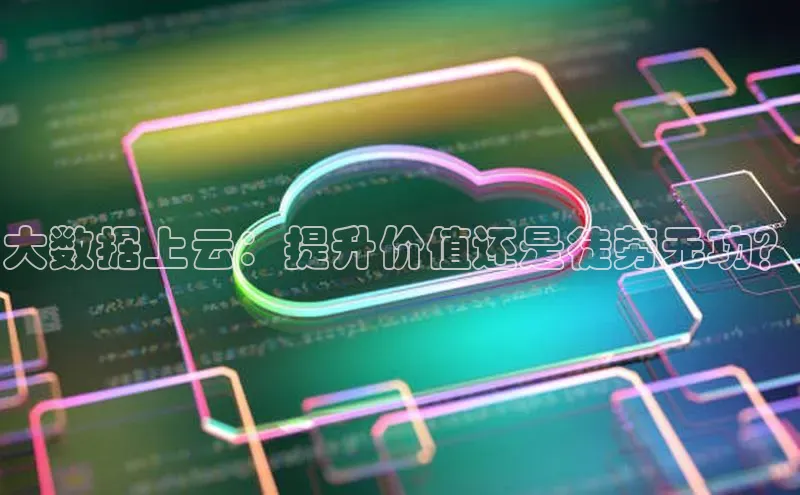 金年会金字招牌诚信至上欢迎您顺丰大数据上云：提升价值还是徒劳无功？