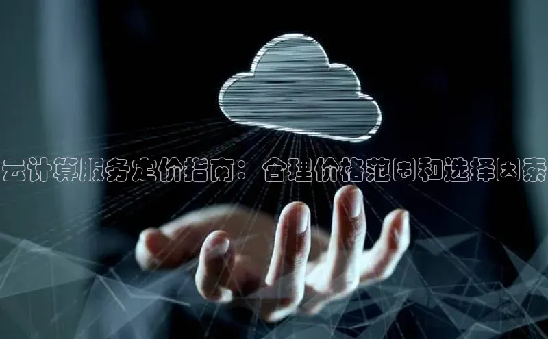 金年会电子游戏app诸葛科技云计算服务定价指南：合理价格范围和选择因素