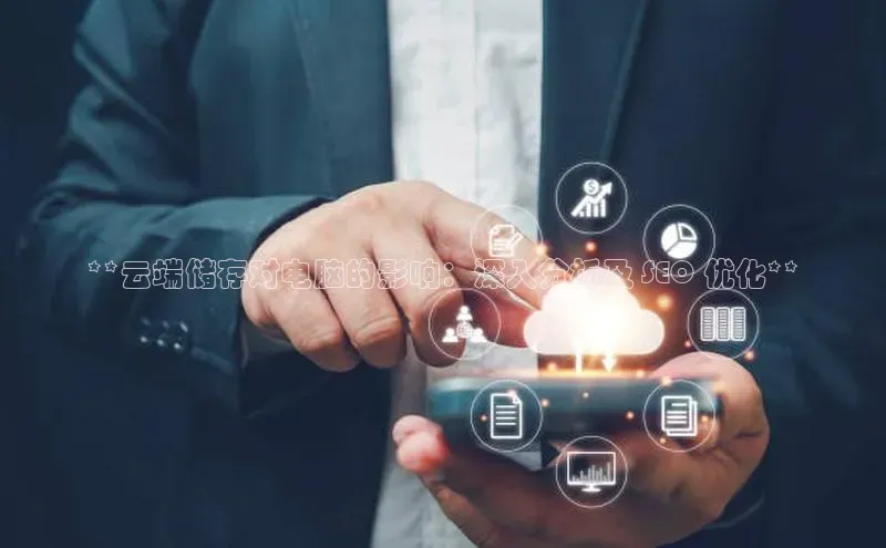 金年会诚信信誉至上雷柏科技**云端储存对电脑的影响：深入分析及 SEO 优化**