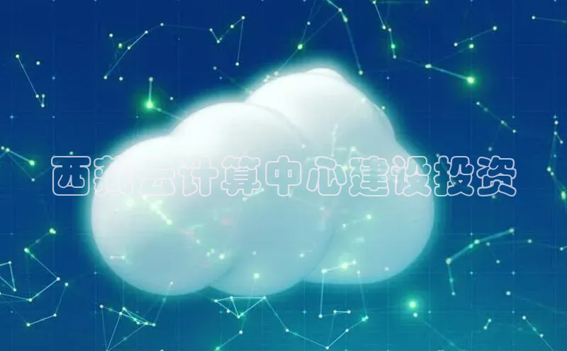 金年会网站入口视觉中国西藏云计算中心建设投资