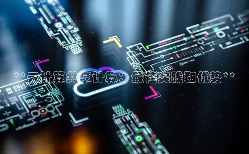 金年汇金字招牌信誉至上最新天键股份**云计算共享计算：最佳实践和优势**