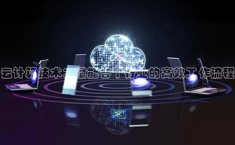 jinnian金年会官方网站入口百度游戏云计算技术：赋能各个行业的高效工作流程