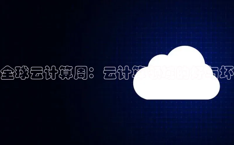 金年会 金字招牌诚信至上 | 首页(欢迎您)度小满支付全球云计算周：云计算领域的好与坏