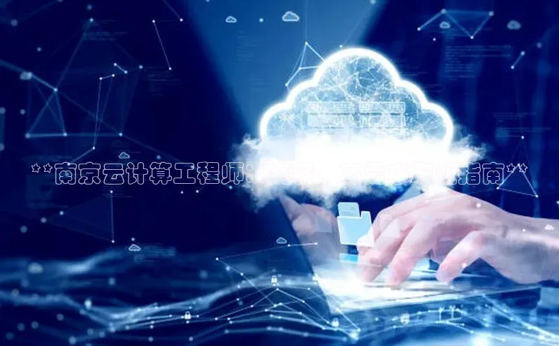 金年会金字招牌在线入口百度数据开放平台**南京云计算工程师：高薪、高需求职业指南**