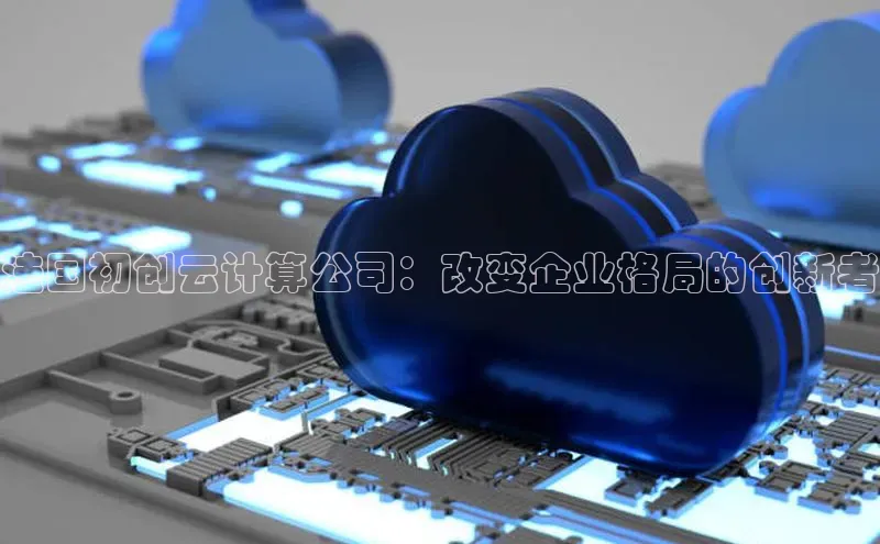 金年会金字招牌诚信至上龙年知乎法国初创云计算公司：改变企业格局的创新者