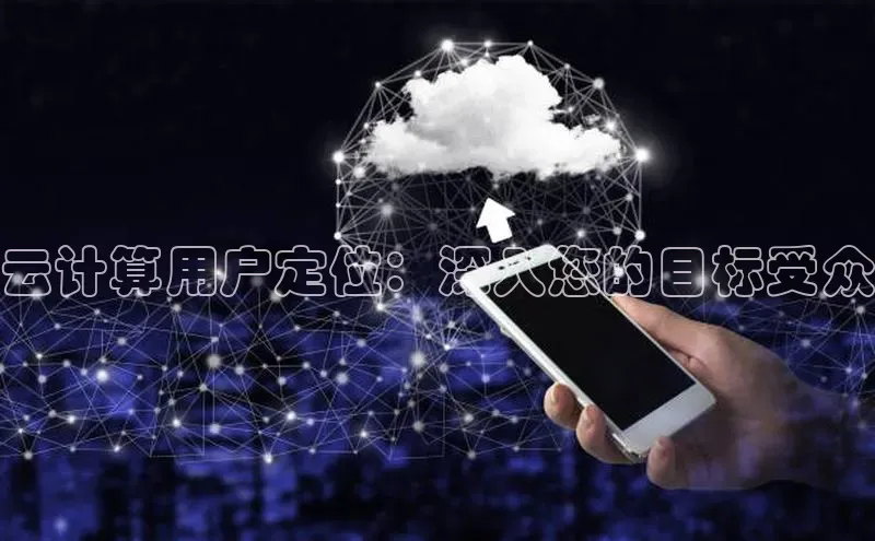 金年会电子游戏app诸葛科技云计算用户定位：深入您的目标受众