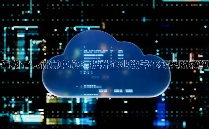 金年会金字招牌在线入口百度数据开放平台宿州市云计算中心：提升企业数字化转型的枢纽
