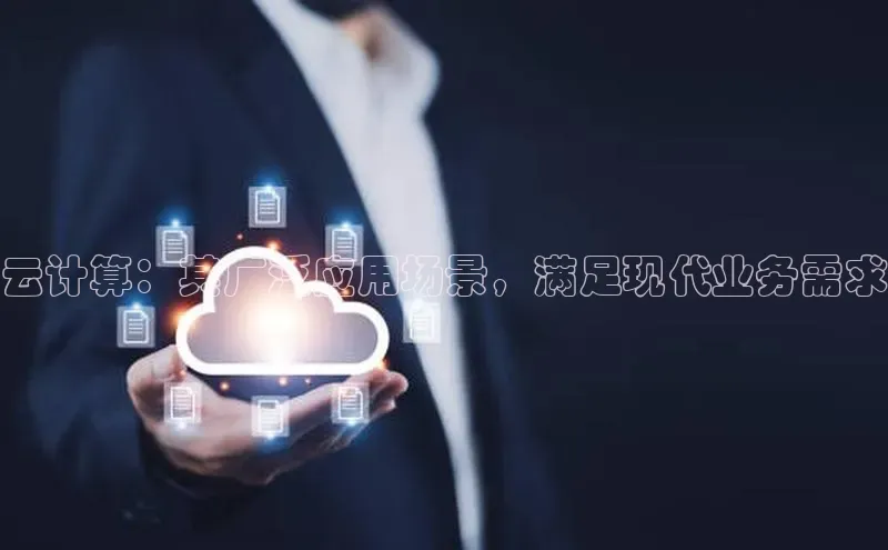 金年会金字招牌诚信至上欢迎您百度网盘云计算：其广泛应用场景，满足现代业务需求