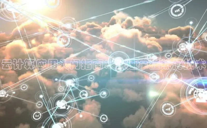 jinnianhui金年会百度Apollo云计算应用入门指南：快速掌握热门技术