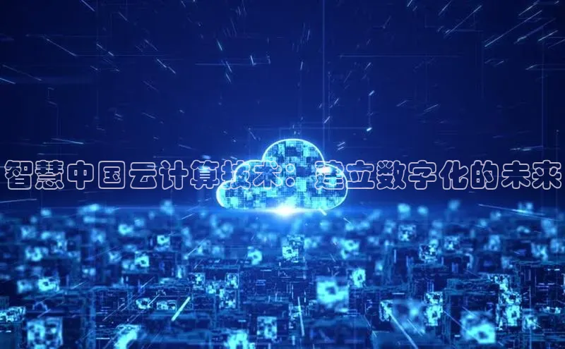 jinnian金年会百度搜索资源平台智慧中国云计算技术：建立数字化的未来