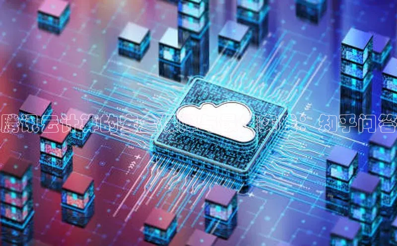 黄金城app最新版下载文心一言腾讯云计算的安全保障与最佳实践：知乎问答