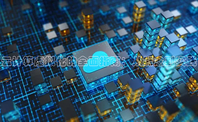 金年汇app官方网站下载安装百度智能云云计算虚拟化的全面指南：从概念到实践