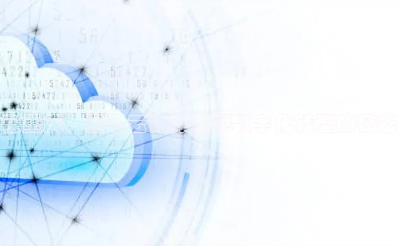 jinnianhui金年会百度手机助手在重庆，圆平云计算引领数字化转型的秘密