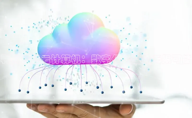 金年会app官方网巴美列捷福利用智能云计算机：数字化转型的无限可能