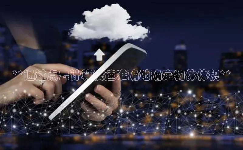 金年会金字招牌信誉至上登录网站江铃新能源**通过点云计算快速准确地确定物体体积**
