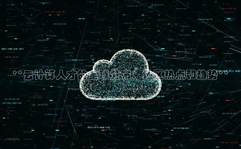 金年会 金字招牌诚信至上ARGA公司**云计算人才的全球分布：地区热点和趋势**