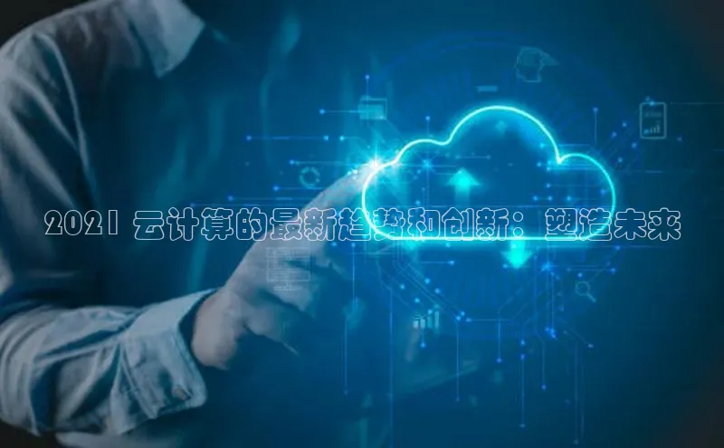 金年会金字招牌信誉至上登录网站百度营销中心2021 云计算的最新趋势和创新：塑造未来