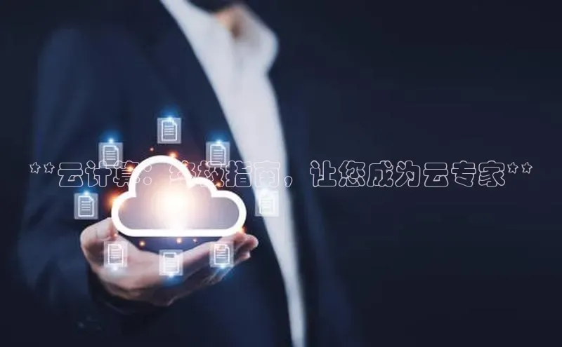 金字招牌诚信至上今年会百度学术**云计算：终极指南，让您成为云专家**